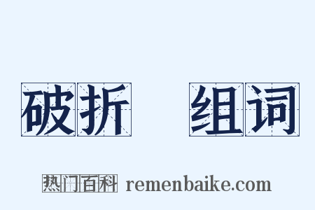 破折號组词是什么意思的图片